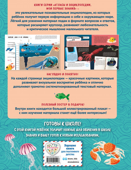 Что? Как? Почему? Мои первые знания про моря и океаны