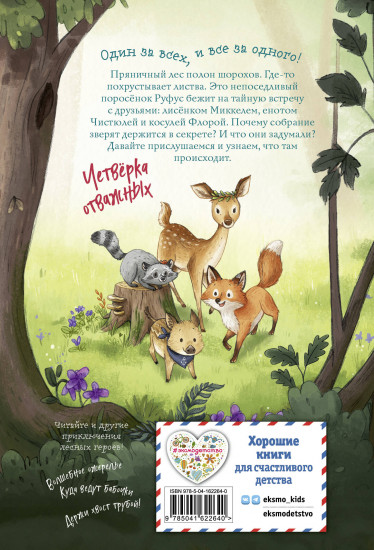 Четвёрка отважных