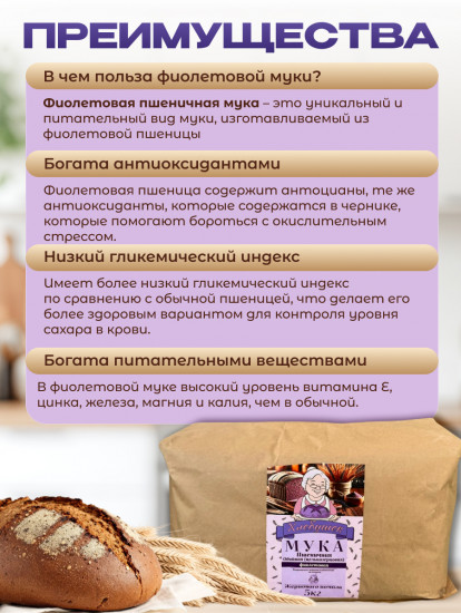 Мука фиолетовая цельнозерновая пшеничная