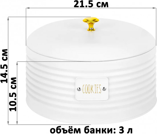 Банка для печенья с крышкой «Cookies»