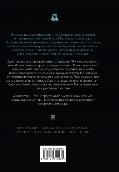 Баба Нюра. Либежгора. Мистический роман, основанный на реальных событиях