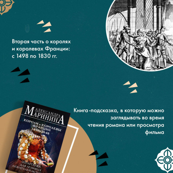 Шпаргалка для ленивых любителей истории. Короли и королевы Англии. Короли и королевы Франции
