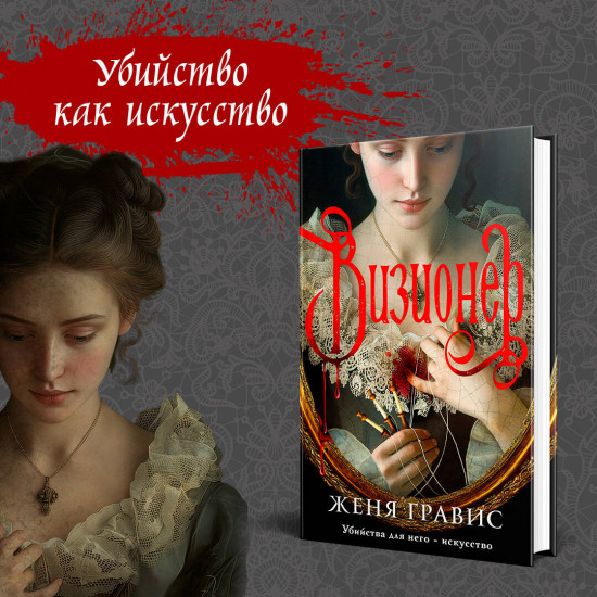 Визионер. Граф Аверин. Колдун Российской империи. Комплект из 2 книг
