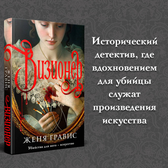 Визионер. Граф Аверин. Колдун Российской империи. Комплект из 2 книг