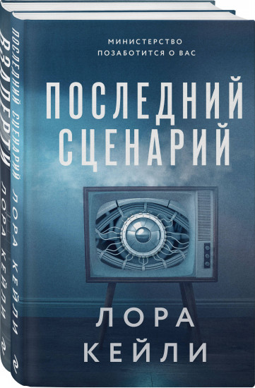 Взаперти. Последний сценарий. Комплект из 2 книг