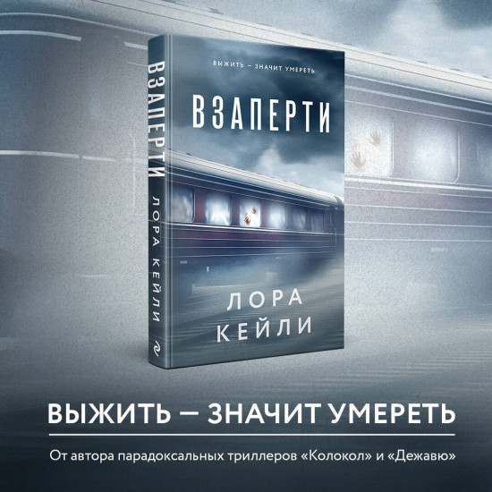Взаперти. Последний сценарий. Комплект из 2 книг