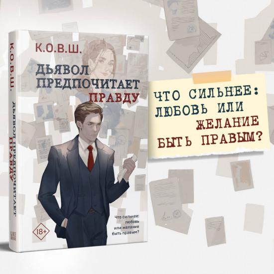 Виноват кофе. Дьявол предпочитает правду. Комплект из 2 книг