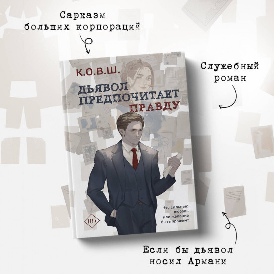 Виноват кофе. Дьявол предпочитает правду. Комплект из 2 книг