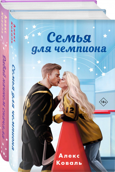 Семья для чемпиона. Давай начнем сначала. Комплект из 2 книг
