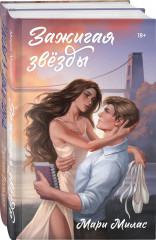 Зажигая звёзды. Рассвет в моём сердце. Комплект из 2 книг - Фото 1