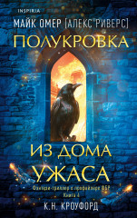 Миры Майка Омера. Комплект из 4 книг и шоппера - Фото 4