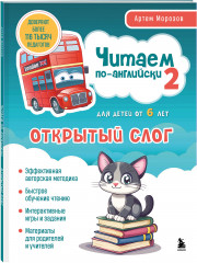 Читаем по-английски. Закрытый и открытый слог. Комплект из 2 книг - Фото 6