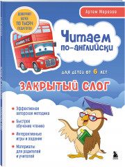 Читаем по-английски. Закрытый и открытый слог. Комплект из 2 книг - Фото 8