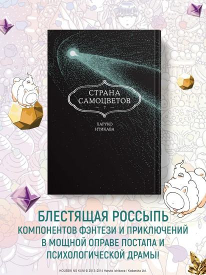 Страна самоцветов. Книга 7