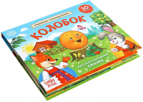 Книжка-панорама 3D «Колобок»