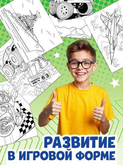 Большая раскраска «Для мальчиков»