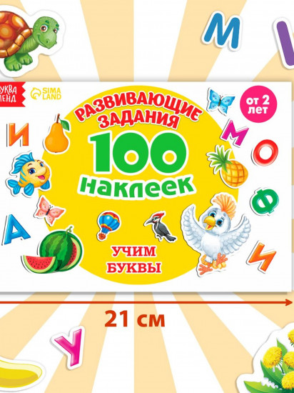 Альбом с наклейками «100 наклеек. Алфавит»