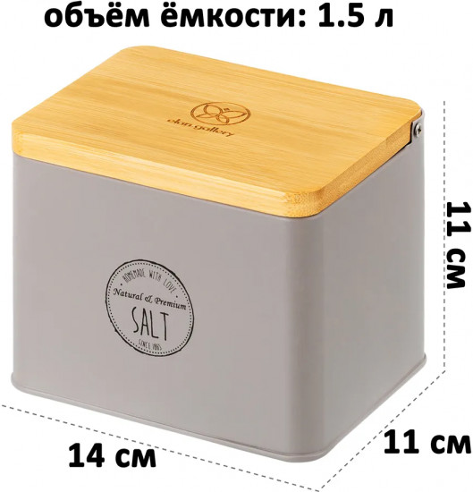 Банка для сыпучих продуктов с крышкой «Salt»