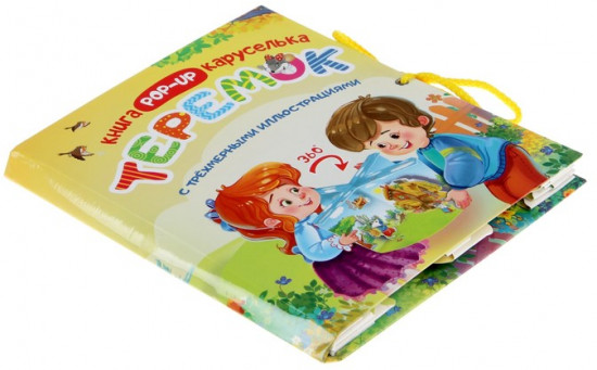 Теремок. Книжка-каруселька