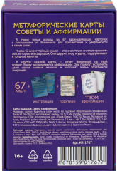 Метафорические ассоциативные карты, мак карты «Советы и аффирмации» - Фото 4