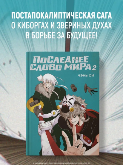 Последнее слово мира. Книга 2