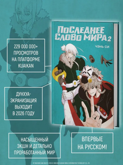 Последнее слово мира. Книга 2