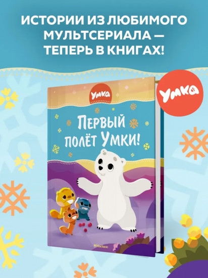 Первый полёт Умки!