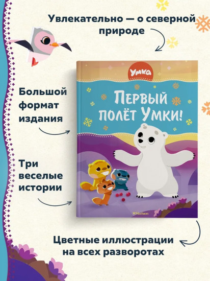 Первый полёт Умки!