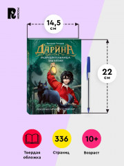 Дарина разрушительница заклятий. Том 3. Призраки мрачного ущелья - Фото 4