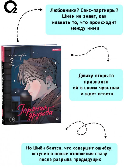 Горячая дружба. Том 2
