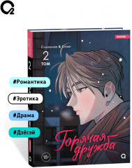 Горячая дружба. Том 2 - Фото 4