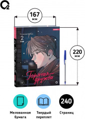 Горячая дружба. Том 2 - Фото 5