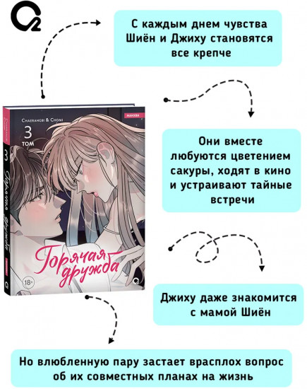 Горячая дружба. Том 3