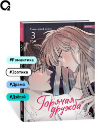 Горячая дружба. Том 3 - Фото 4