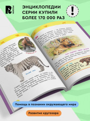 Дикие животные. Энциклопедия для детского сада - Фото 1