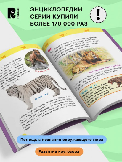 Дикие животные. Энциклопедия для детского сада