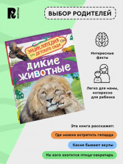 Дикие животные. Энциклопедия для детского сада - Фото 2