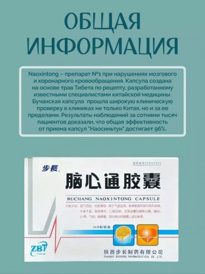 Бучанские капсулы для профилактики инсульта и ишемии «Наосиньтун»