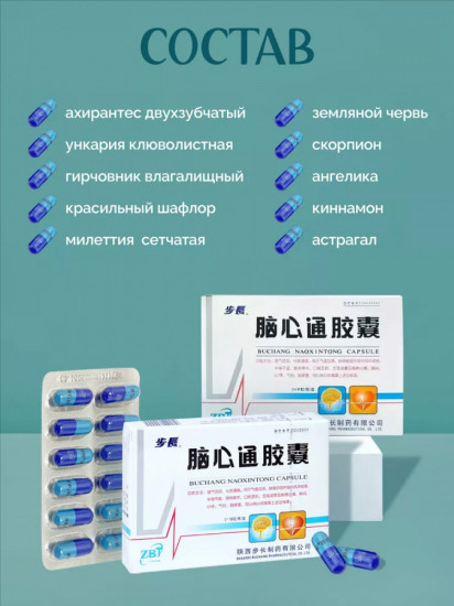 Бучанские капсулы для профилактики инсульта и ишемии «Наосиньтун»