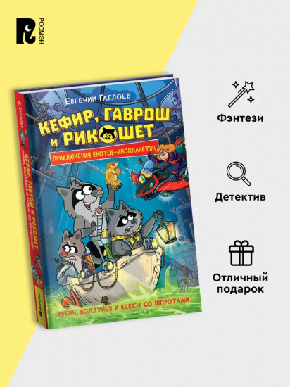 Кефир, Гаврош и Рикошет. Приключение енотов-инопланетян