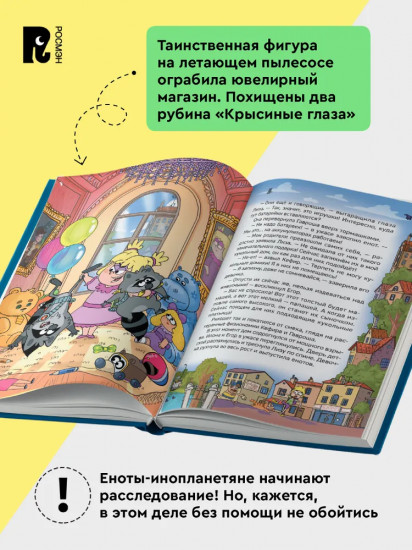 Кефир, Гаврош и Рикошет. Приключение енотов-инопланетян