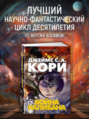 Пространство. Книга 2. Война Калибана - Фото 1