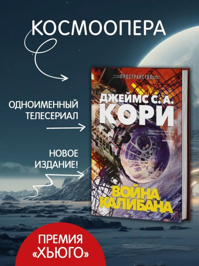 Пространство. Книга 2. Война Калибана
