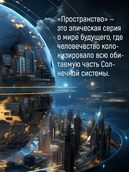 Пространство. Книга 2. Война Калибана
