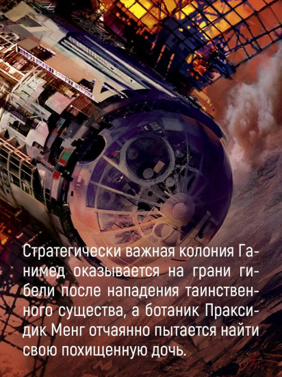 Пространство. Книга 2. Война Калибана