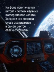 Пространство. Книга 2. Война Калибана - Фото 5