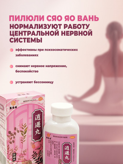 Пилюли для женского здоровья «Сяо Яо Вань»