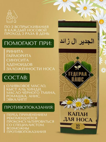 Капли для носа «Гедерал плюс»