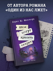 Двое могут хранить секрет - Фото 1
