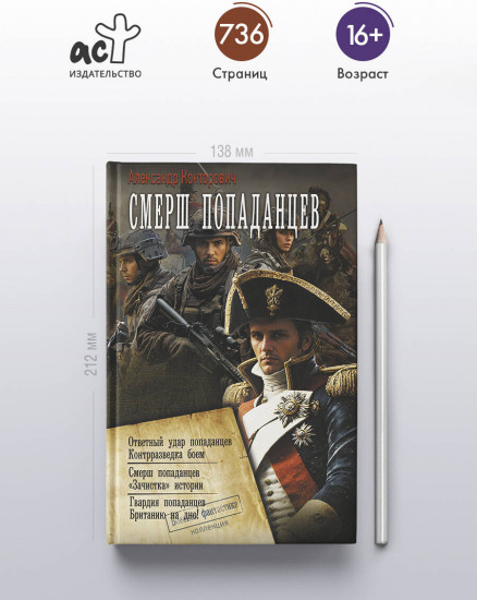 СМЕРШ «попаданцев»